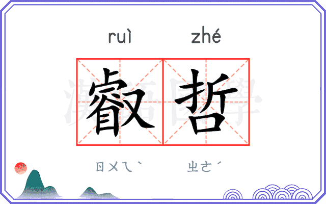 叡哲