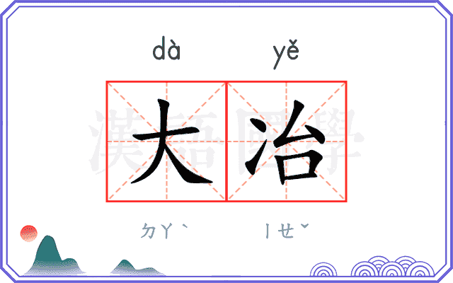 大冶
