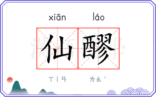 仙醪