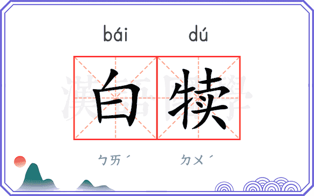 白犊