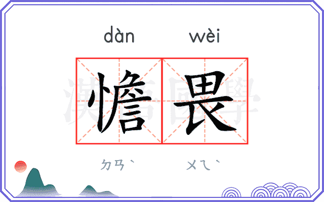 憺畏