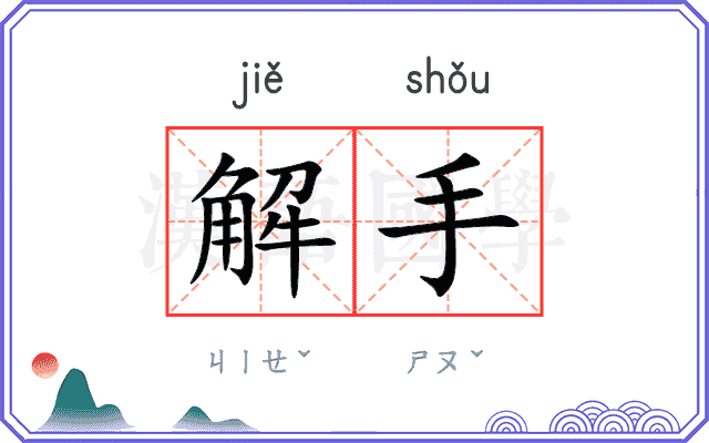 解手