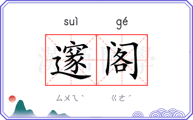 邃阁