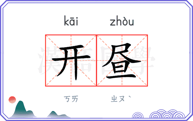 开昼