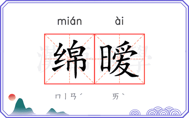 绵暧