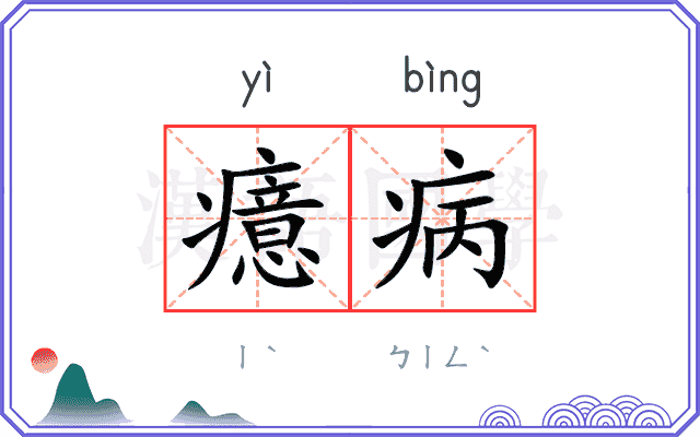 癔病