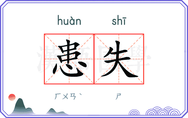 患失