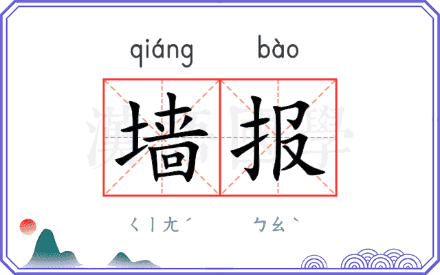 墙报