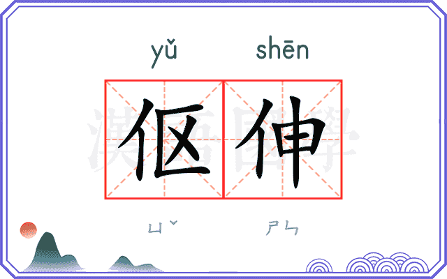 伛伸