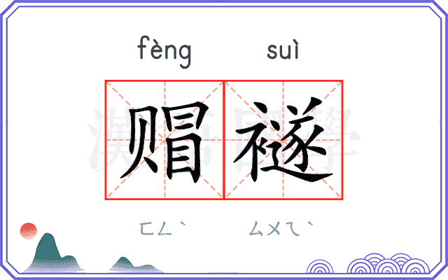 赗襚