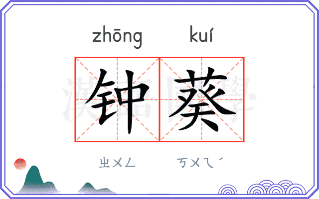 钟葵