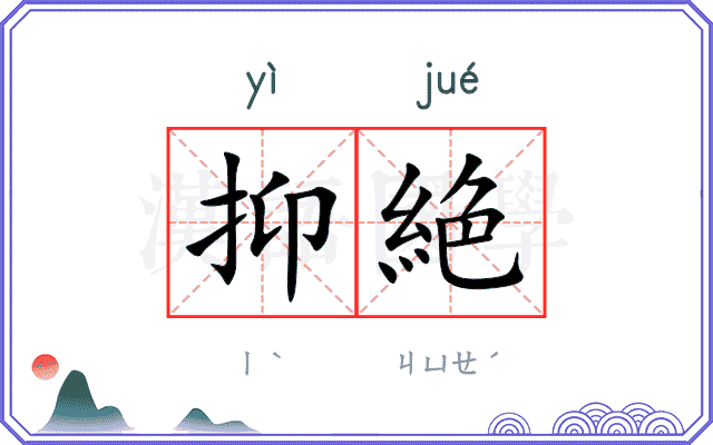 抑絶