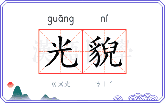 光貎