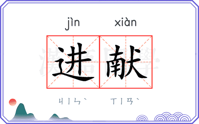 进献
