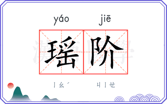 瑶阶