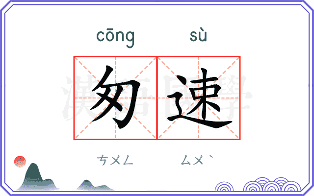 匆速
