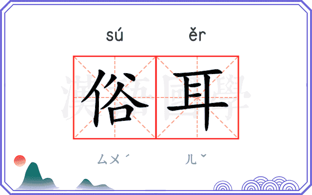 俗耳
