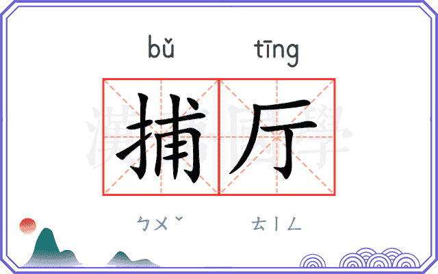 捕厅