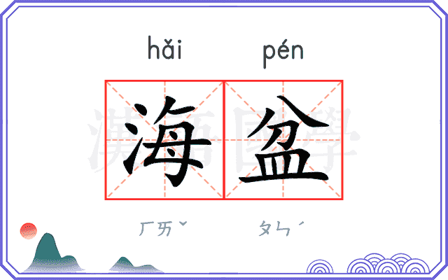 海盆