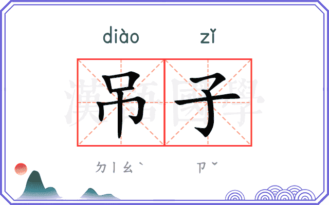 吊子