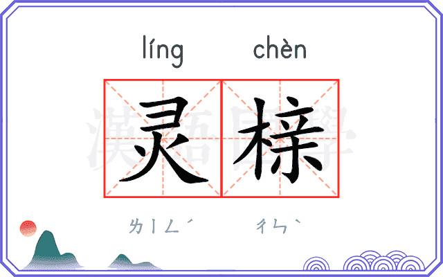 灵榇