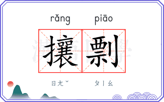 攘剽