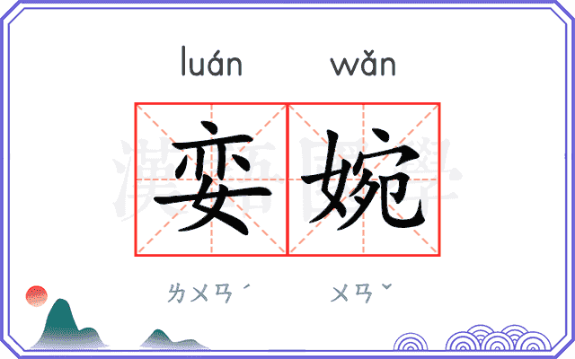 娈婉