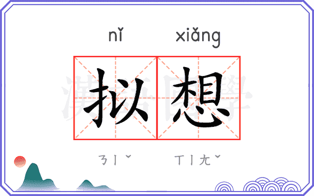 拟想