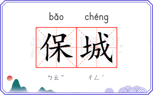 保城