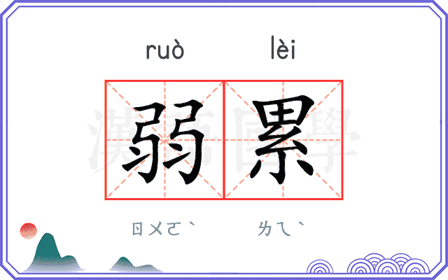 弱累
