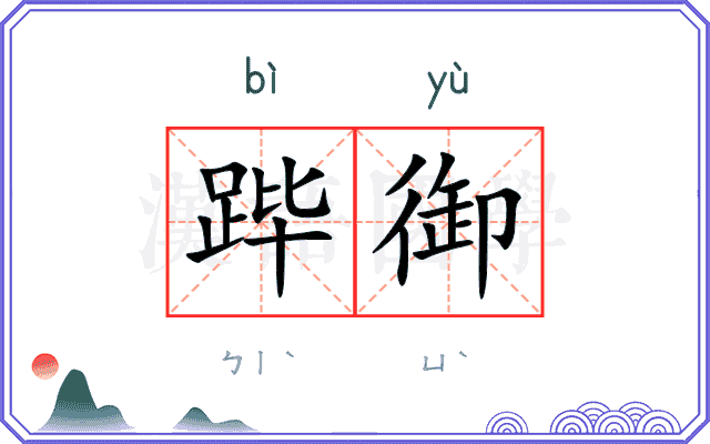 跸御