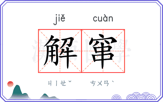 解窜