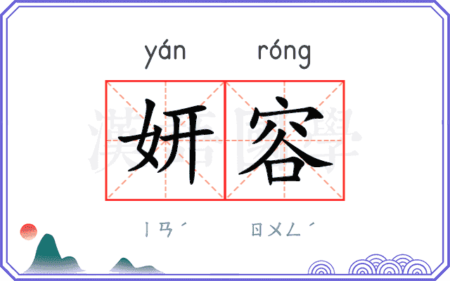 妍容