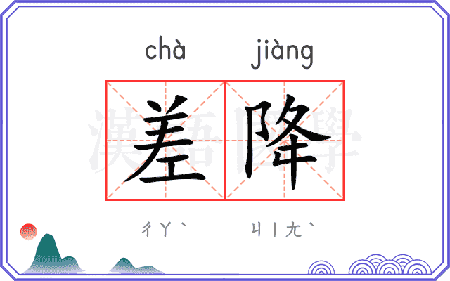 差降
