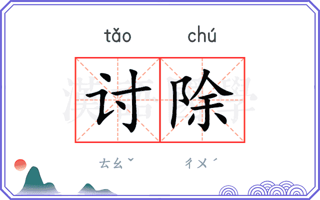 讨除