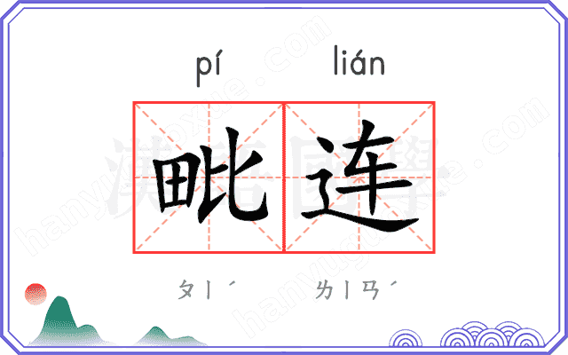 毗连