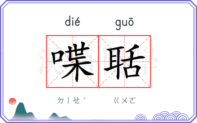 喋聒