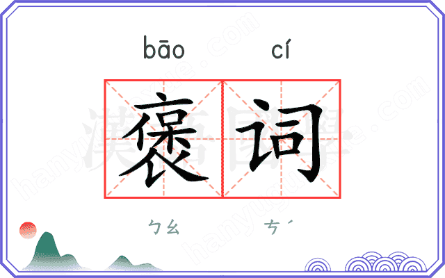 褒词
