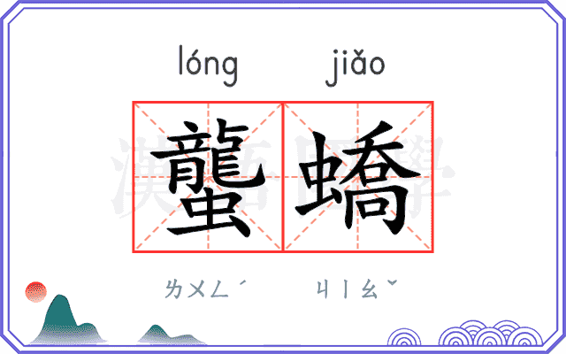 蠪蟜