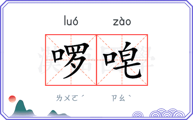 啰唣