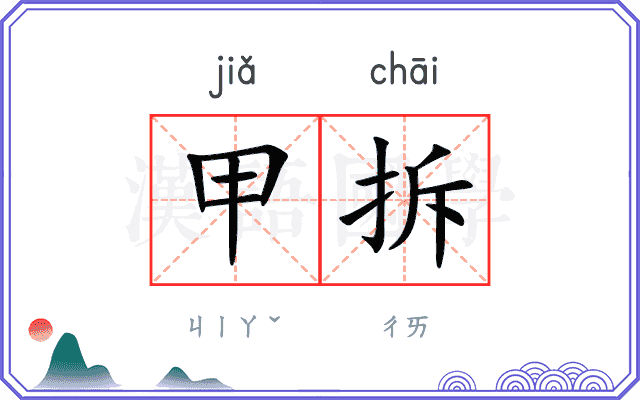 甲拆