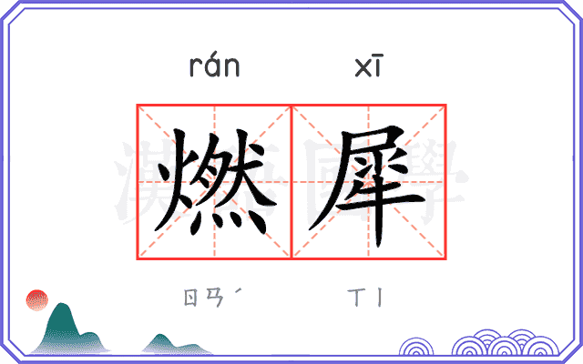 燃犀