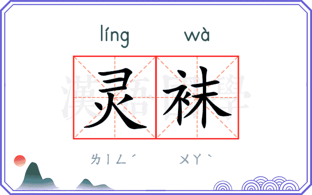 灵袜