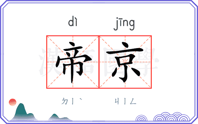 帝京