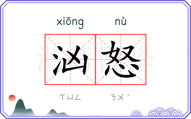 汹怒