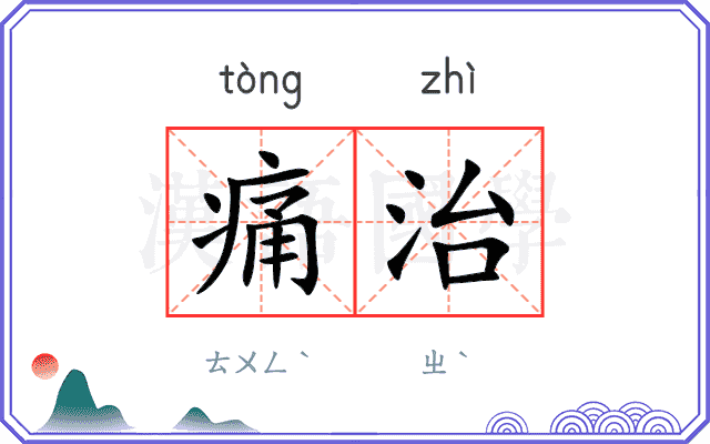 痛治
