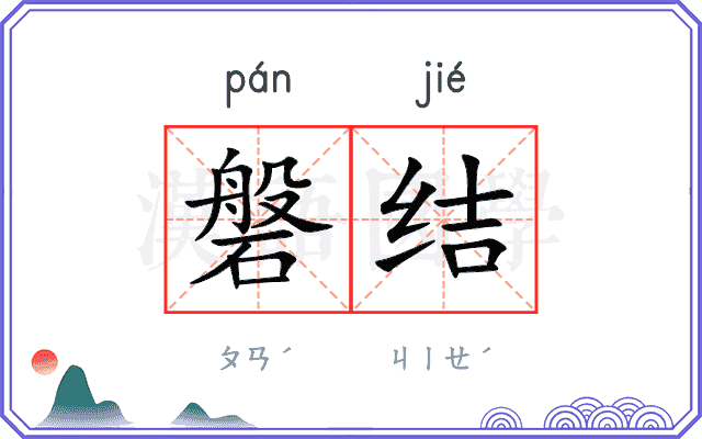 磐结