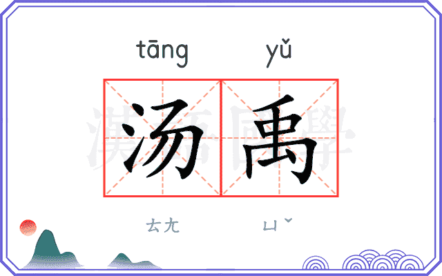 汤禹
