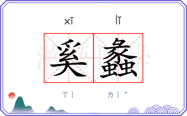 奚蠡