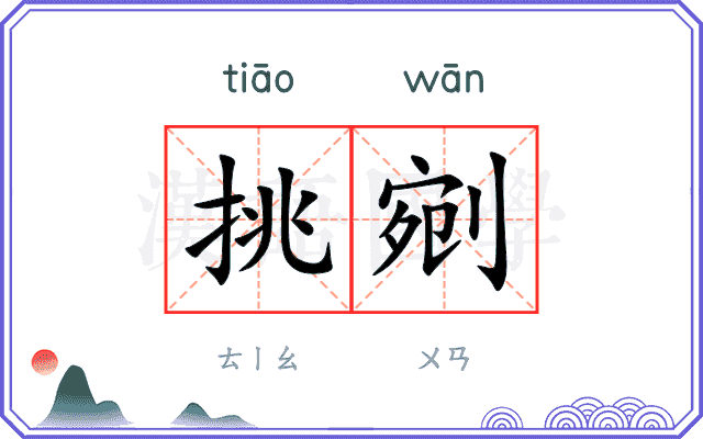 挑剜